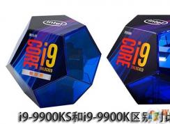 英特爾i9-9900K和i9-9900KF,9900KS有什么區(qū)別？哪個好