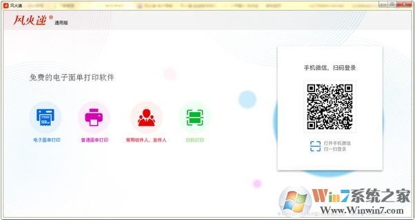 風(fēng)火遞通用版下載_風(fēng)火遞電子面單打單軟件v1.0電腦版