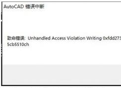 Win10下AutoCAD出錯:錯誤中斷閃退的解決方法