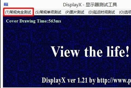 DisplayX屏幕測試軟件_DisplayX v1.2顯示器測試工具