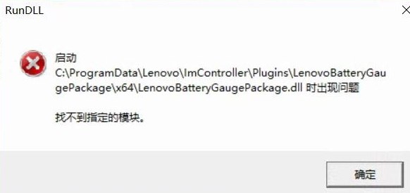 win10啟動(dòng)LenovoBatteryGaugepackage.dll時(shí)出現(xiàn)問題該怎么辦？