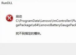 win10啟動LenovoBatteryGaugepackage.dll時出現(xiàn)問題該怎么辦？