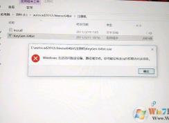 win10家庭中文版打不開CAD注冊機該怎么辦？（已解決）