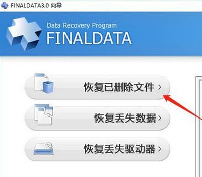 Finaldata破解版_finaldata數(shù)據(jù)恢復(fù)軟件 v4.1.39 綠色破解版