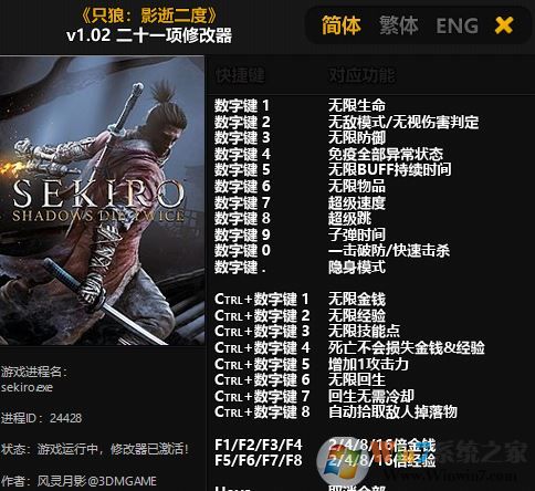 只狼修改器下載_【只狼影逝二度】v1.04 二十二項修改器