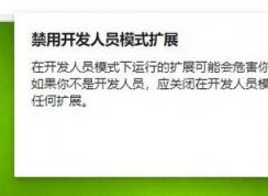 win10 chromium edge每次都會提示：禁用開發(fā)人員模式擴展 怎么關(guān)？