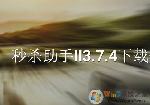 秒殺助手下載_秒殺助手II v3.7.4 官方最新版