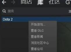 dota2啟動(dòng)項(xiàng)如何設(shè)置？教你DOTA2設(shè)置國(guó)服啟動(dòng)項(xiàng)的操作方法