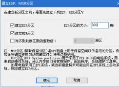 UEFI安裝Win10系統(tǒng)ESP分區(qū)和MSR要多大合適？