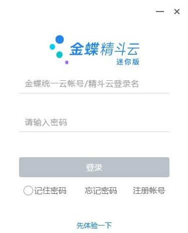 金蝶精斗云下載_金蝶精斗云迷你版 v3.0官方最新版