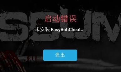 未安裝easyanticheat該怎么辦？游戲出錯(cuò)：未安裝EasyAntiCheat 修復(fù)方法