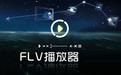 FLV播放器下載_flv播放器綠色版 v2.6.5 免費(fèi)版