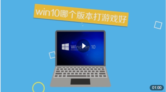 win10哪個(gè)版本打游戲好？Win10玩游戲比較好的版本