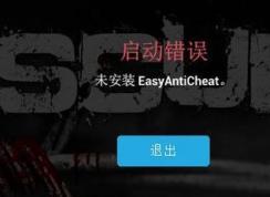 未安裝easyanticheat該怎么辦？游戲出錯(cuò)：未安裝EasyAntiCheat 修復(fù)方法