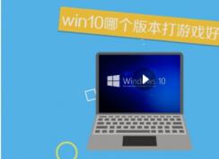 win10哪個(gè)版本打游戲好？Win10玩游戲比較好的版本