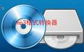 wav轉(zhuǎn)mp3格式轉(zhuǎn)換器_wav mp3 converter（wav轉(zhuǎn)mp3工具）v4.3.2漢化版