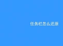 win10系統(tǒng)任務(wù)欄怎么還原到下面？（已解決）