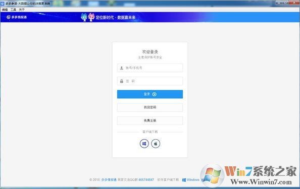 情報通下載_多多情報通 v1.0.1 （大數(shù)據(jù)分析工具）破解版