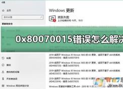 Win10系統(tǒng)更新錯誤0x80070015解決方法