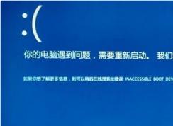 Win10開機(jī)藍(lán)屏inaccessible boot device完美解決方法
