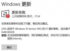 Win10系統(tǒng)windows更新失敗 無法連接到更新服務(wù) 怎么辦？