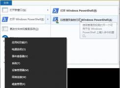 Win10怎么打開PowerShell？Win10打開PowerShell(管理員)幾種方法