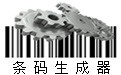 一維碼生成器下載_一維碼生成器 v1.1.2.409 綠色免費版