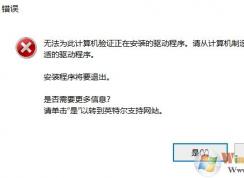 Win10無法安裝intel顯卡驅(qū)動原因和解決方法