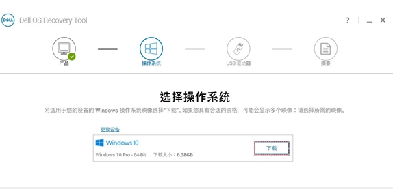 DELL電腦系統(tǒng)恢復(fù)工具(Dell OS Recovery Tool)2019 v2.3.6066官方版