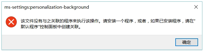 Win10桌面右鍵“顯示設(shè)置”與“個性化”無法打開報錯的解決方法