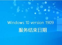 Win10 1803/1809/1903/1909到期時間(Win10停止技術(shù)支持時間)