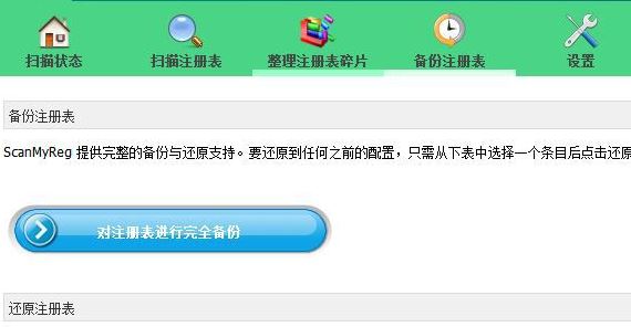 注冊(cè)表修復(fù)工具下載_ScanMyReg 注冊(cè)表修復(fù)工具 v3.0 中文破解版
