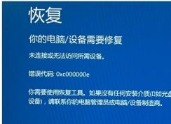 win10開機藍屏出現(xiàn):恢復(fù)錯誤代碼0xc000000e修復(fù)方法