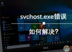 Win10 svchost.exe服務(wù)主機：本地系統(tǒng)（網(wǎng)絡(luò)受限)錯誤怎么修復(fù)？