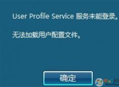 無法加載用戶配置文件，不能登錄到桌面修復(fù)方法