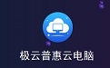 極云普惠云電腦下載_極云普惠云電腦 v33 破解版