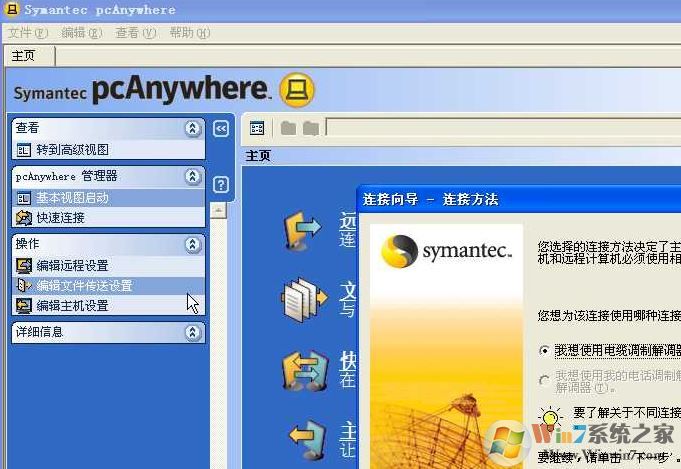 PcAnywhere破解版_pcanywhere（遠(yuǎn)程控制）v12.5 漢化破解版