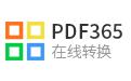 PDF365下載_PDF365（PDF轉(zhuǎn)換器）v2.0.0.0812 綠色免費版