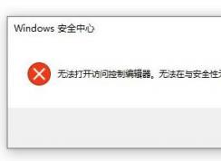 win10無法打開文件夾：無法打開訪問控制編輯器 該怎么辦？（已解決）