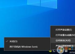 Win10空間音效有什么用？開啟用于耳機(jī)的Windows Sonic有什么區(qū)別