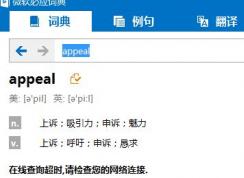 bing詞典桌面版“在線查詢超時(shí),請檢查您的網(wǎng)絡(luò)連接.”該怎么？（已解決）