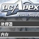 電腦功耗計算器下載_PCApex(電腦功率計算器) v1.2 綠色免費(fèi)版