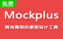 Mockplus破解版_Mockplus v3.4.1.0專業(yè)破解版（含注冊(cè)碼）