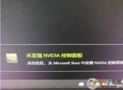Win10未發(fā)現(xiàn)NVIDIA控制面板怎么解決？