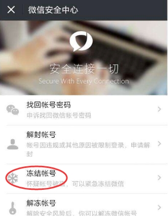 怎么凍結(jié)微信？懷疑微信被盜凍結(jié)停用微信帳號方法