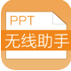 PPT助手下載_PPT助手（PPT素材管理）v2.3.0綠色免費(fèi)版