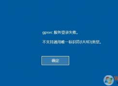 Win10 gpsvc服務(wù)登錄失敗。不支持通用唯一標(biāo)識符（UUID）類型解決方法