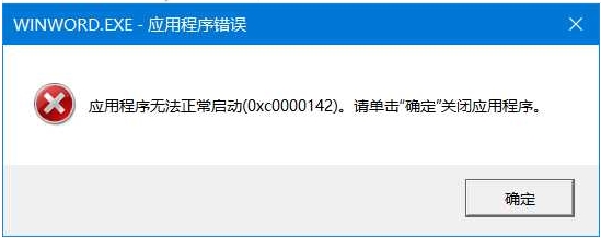 打開Office Word錯誤0xc0000142解決方法