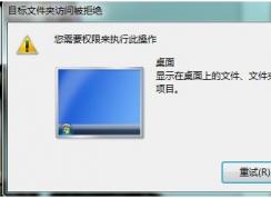 Win7禁止桌面存放文件方法