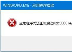 打開Office Word錯誤0xc0000142解決方法